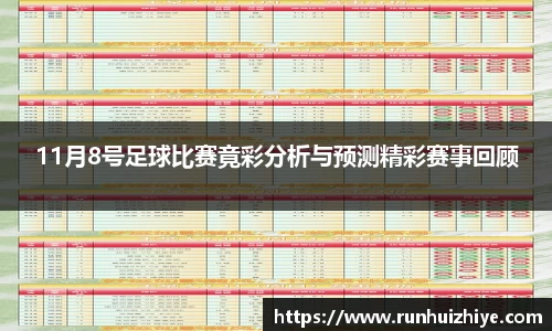 11月8号足球比赛竟彩分析与预测精彩赛事回顾