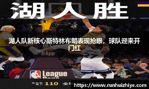 湖人队新核心斯特林布朗表现抢眼，球队迎来开门红