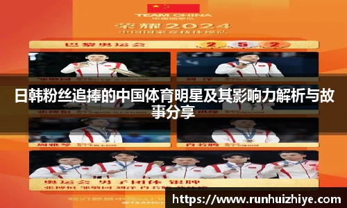 日韩粉丝追捧的中国体育明星及其影响力解析与故事分享