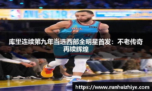 库里连续第九年当选西部全明星首发：不老传奇再续辉煌