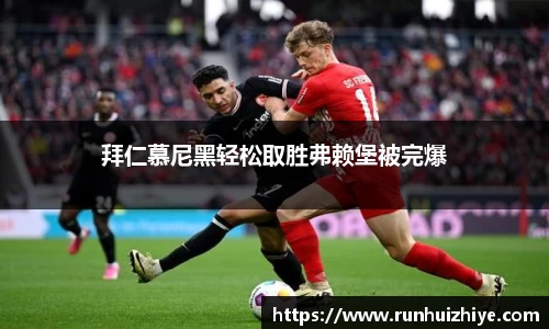 拜仁慕尼黑轻松取胜弗赖堡被完爆