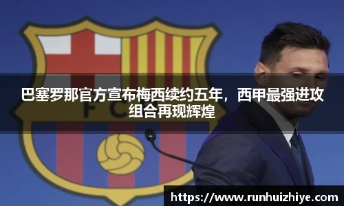 巴塞罗那官方宣布梅西续约五年，西甲最强进攻组合再现辉煌