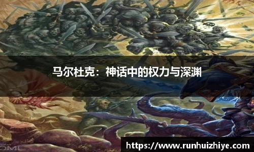 马尔杜克：神话中的权力与深渊