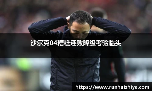 沙尔克04糟糕连败降级考验临头