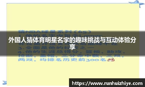 外国人猜体育明星名字的趣味挑战与互动体验分享