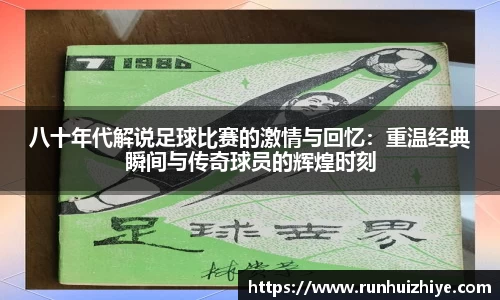 八十年代解说足球比赛的激情与回忆：重温经典瞬间与传奇球员的辉煌时刻