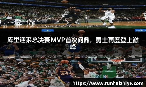 库里迎来总决赛MVP首次问鼎，勇士再度登上巅峰