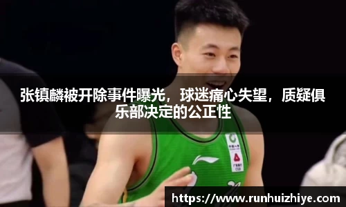 张镇麟被开除事件曝光，球迷痛心失望，质疑俱乐部决定的公正性