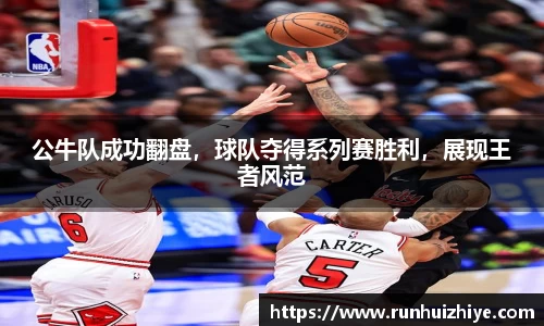 公牛队成功翻盘，球队夺得系列赛胜利，展现王者风范