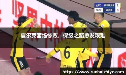 夏尔克客场惨败，保级之路愈发艰难