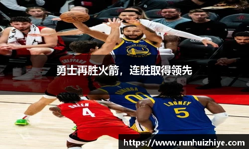 勇士再胜火箭，连胜取得领先