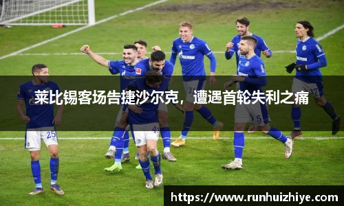 莱比锡客场告捷沙尔克，遭遇首轮失利之痛