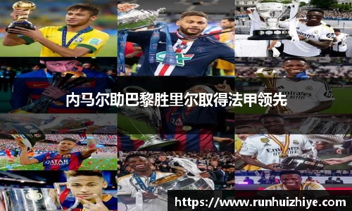 内马尔助巴黎胜里尔取得法甲领先