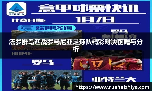 法罗群岛迎战罗马尼亚足球队精彩对决前瞻与分析