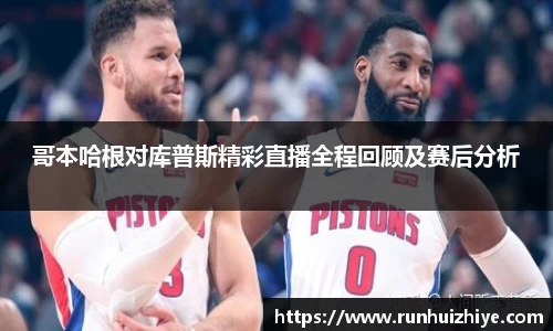 哥本哈根对库普斯精彩直播全程回顾及赛后分析