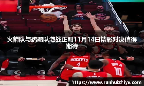 火箭队与鹈鹕队激战正酣11月14日精彩对决值得期待