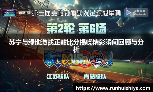 苏宁与绿地激战正酣比分揭晓精彩瞬间回顾与分析