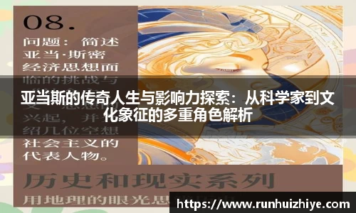 亚当斯的传奇人生与影响力探索：从科学家到文化象征的多重角色解析
