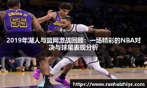 2019年湖人与篮网激战回顾：一场精彩的NBA对决与球星表现分析