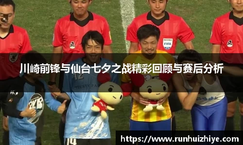 川崎前锋与仙台七夕之战精彩回顾与赛后分析