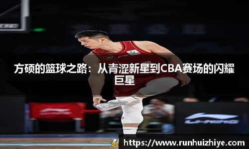方硕的篮球之路：从青涩新星到CBA赛场的闪耀巨星