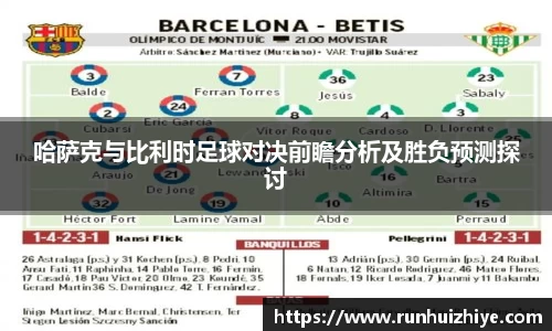 哈萨克与比利时足球对决前瞻分析及胜负预测探讨