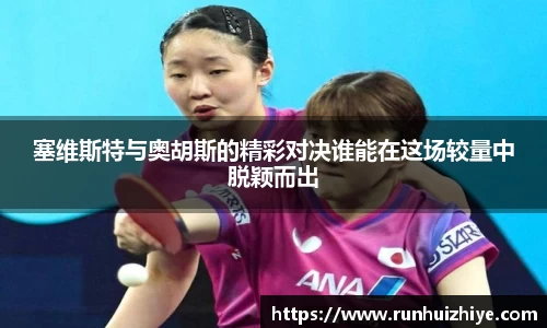 塞维斯特与奥胡斯的精彩对决谁能在这场较量中脱颖而出