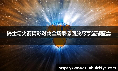 骑士与火箭精彩对决全场录像回放尽享篮球盛宴