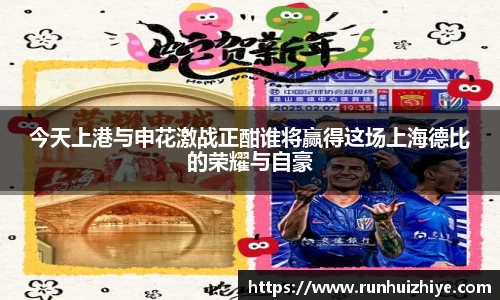 今天上港与申花激战正酣谁将赢得这场上海德比的荣耀与自豪