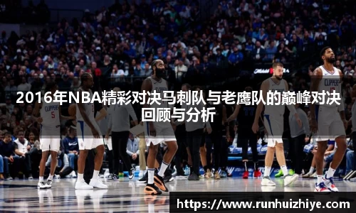 2016年NBA精彩对决马刺队与老鹰队的巅峰对决回顾与分析