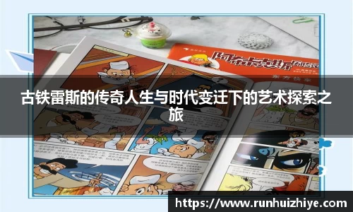 古铁雷斯的传奇人生与时代变迁下的艺术探索之旅