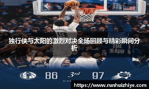 独行侠与太阳的激烈对决全场回顾与精彩瞬间分析