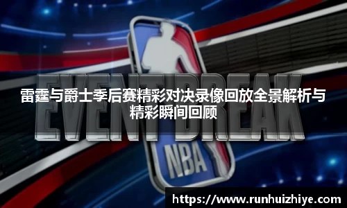 雷霆与爵士季后赛精彩对决录像回放全景解析与精彩瞬间回顾