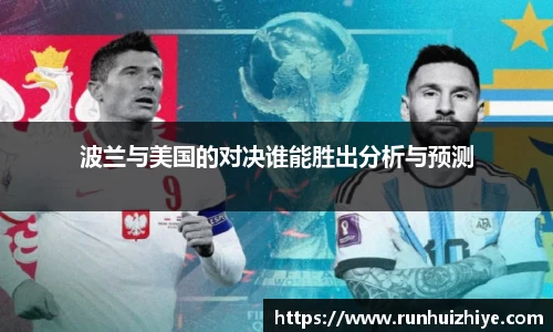 波兰与美国的对决谁能胜出分析与预测