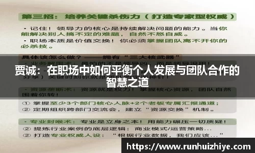 贾诚：在职场中如何平衡个人发展与团队合作的智慧之道
