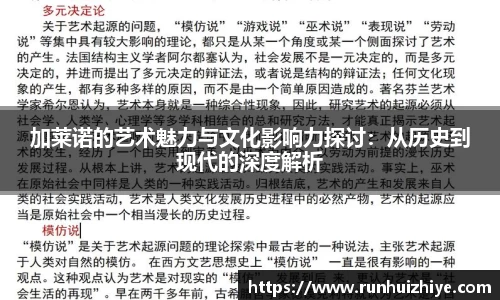 加莱诺的艺术魅力与文化影响力探讨：从历史到现代的深度解析