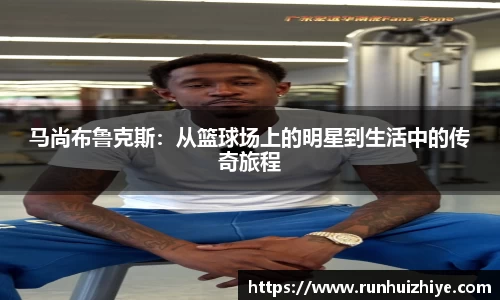 马尚布鲁克斯：从篮球场上的明星到生活中的传奇旅程