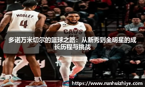 多诺万米切尔的篮球之路：从新秀到全明星的成长历程与挑战