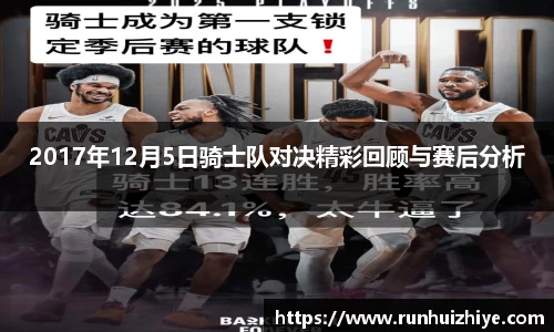 2017年12月5日骑士队对决精彩回顾与赛后分析