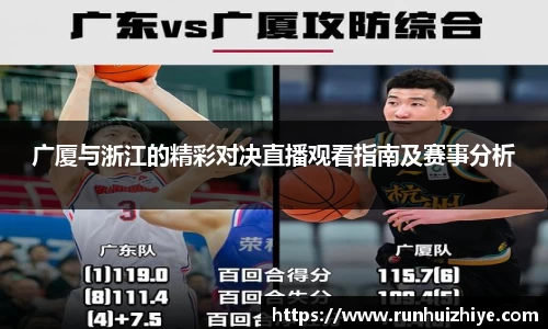 广厦与浙江的精彩对决直播观看指南及赛事分析