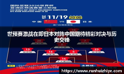 世预赛激战在即日本对阵中国期待精彩对决与历史交锋