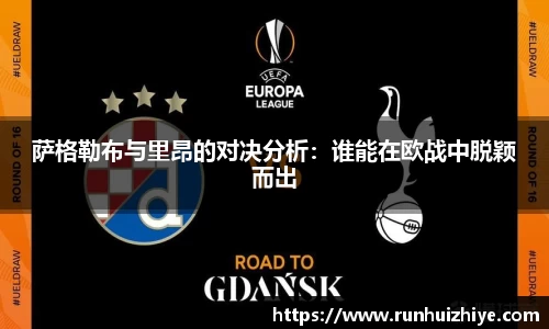 萨格勒布与里昂的对决分析：谁能在欧战中脱颖而出