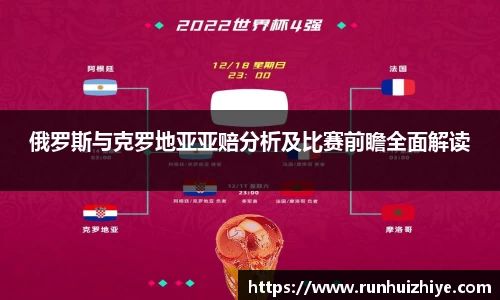俄罗斯与克罗地亚亚赔分析及比赛前瞻全面解读