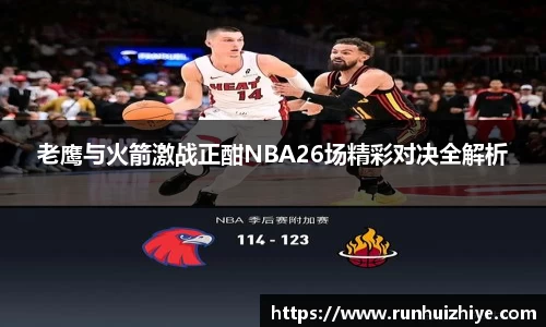 老鹰与火箭激战正酣NBA26场精彩对决全解析