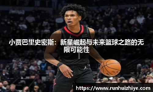 小贾巴里史密斯：新星崛起与未来篮球之路的无限可能性