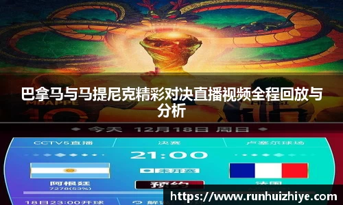 巴拿马与马提尼克精彩对决直播视频全程回放与分析