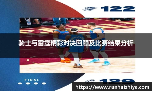 骑士与雷霆精彩对决回顾及比赛结果分析