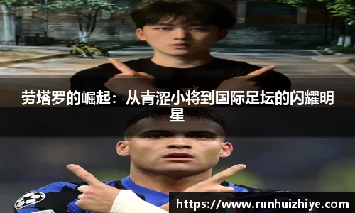 劳塔罗的崛起：从青涩小将到国际足坛的闪耀明星