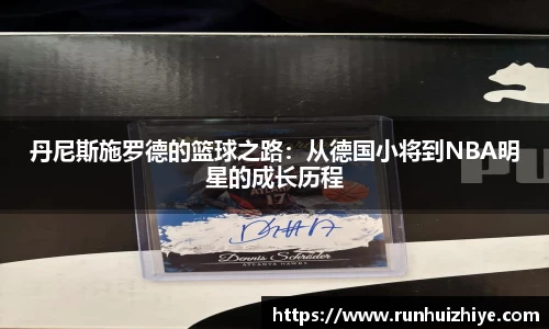 丹尼斯施罗德的篮球之路：从德国小将到NBA明星的成长历程
