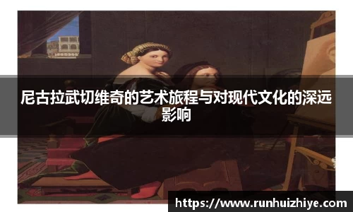 尼古拉武切维奇的艺术旅程与对现代文化的深远影响
